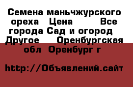 Семена маньчжурского ореха › Цена ­ 20 - Все города Сад и огород » Другое   . Оренбургская обл.,Оренбург г.